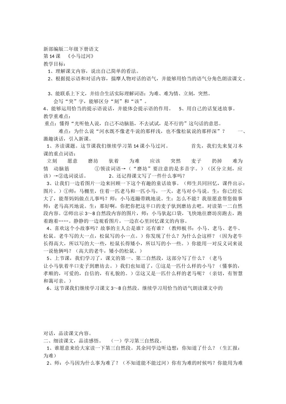 《14 小马过河 》 第1套（国家一等奖）优质课.docx_第1页