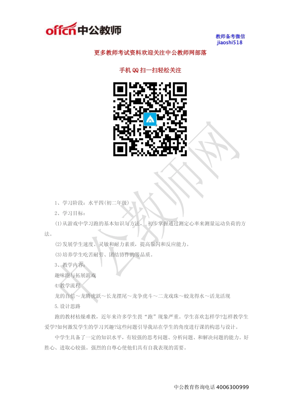 《趣味跑与拓展游戏》教案.pdf_第1页