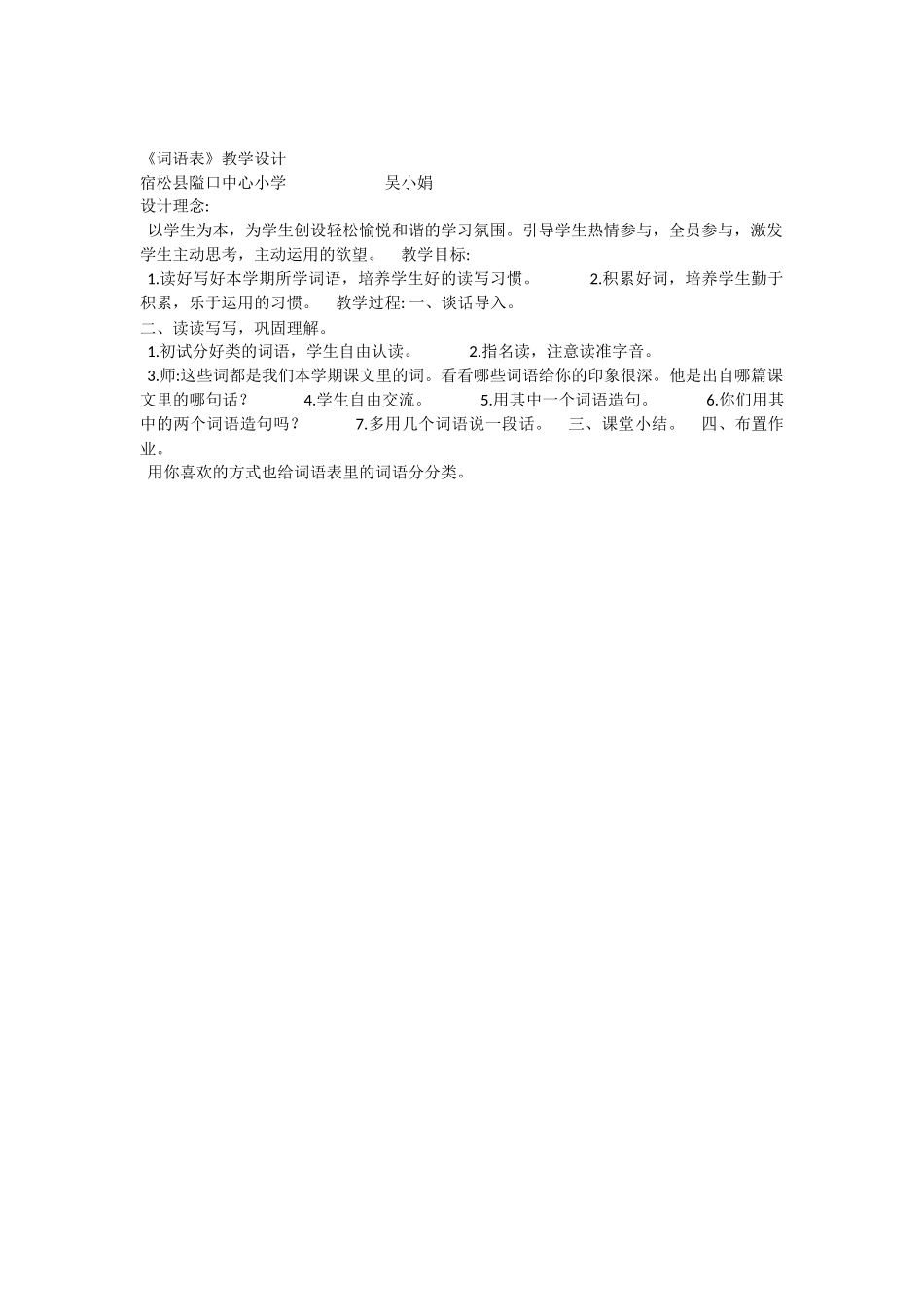 《词语表 》 第6套（省一等奖）优质课.docx_第1页