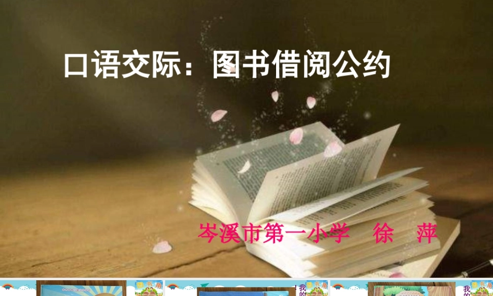 《口语交际：图书借阅公约 》 第7套（省一等奖）优质课.ppt