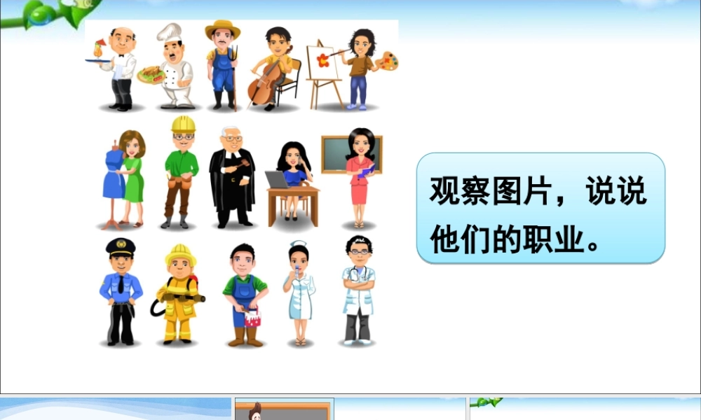 《口语交际：长大以后做什么 》 第6套（省一等奖）优质课.ppt