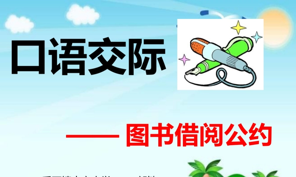 《口语交际：图书借阅公约2》优质课课.pptx