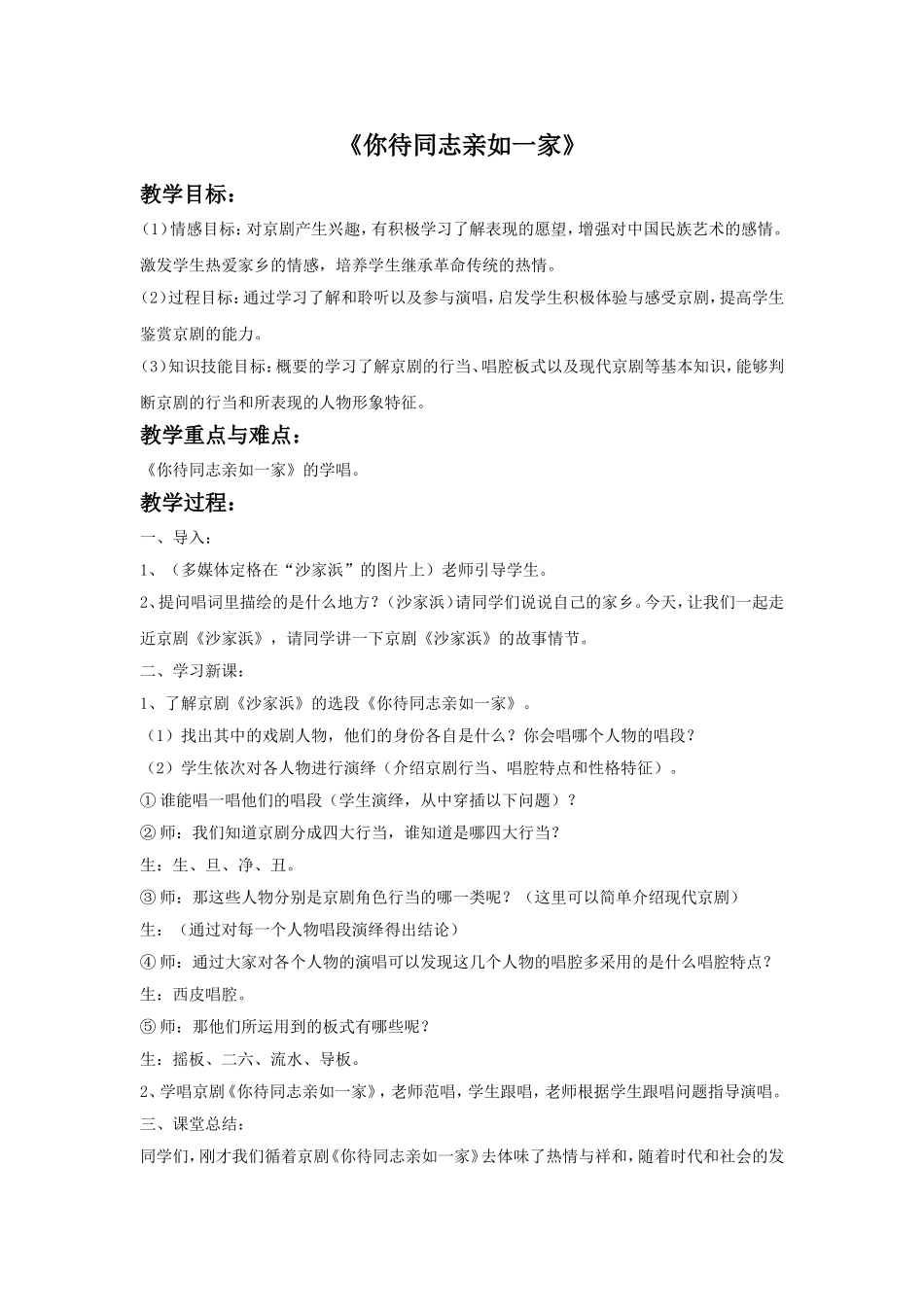 《你待同志亲如一家》教案.doc_第1页