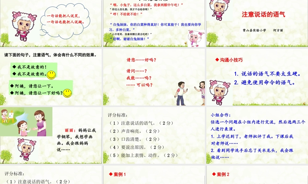 《口语交际：注意说话的语气 》 第1套（省一等奖）优质课.ppt