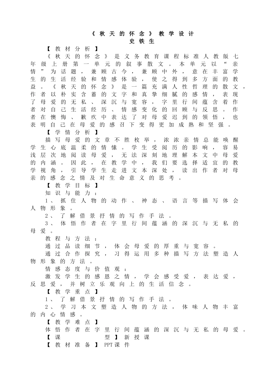 《秋天的怀念》教学设计.doc_第1页