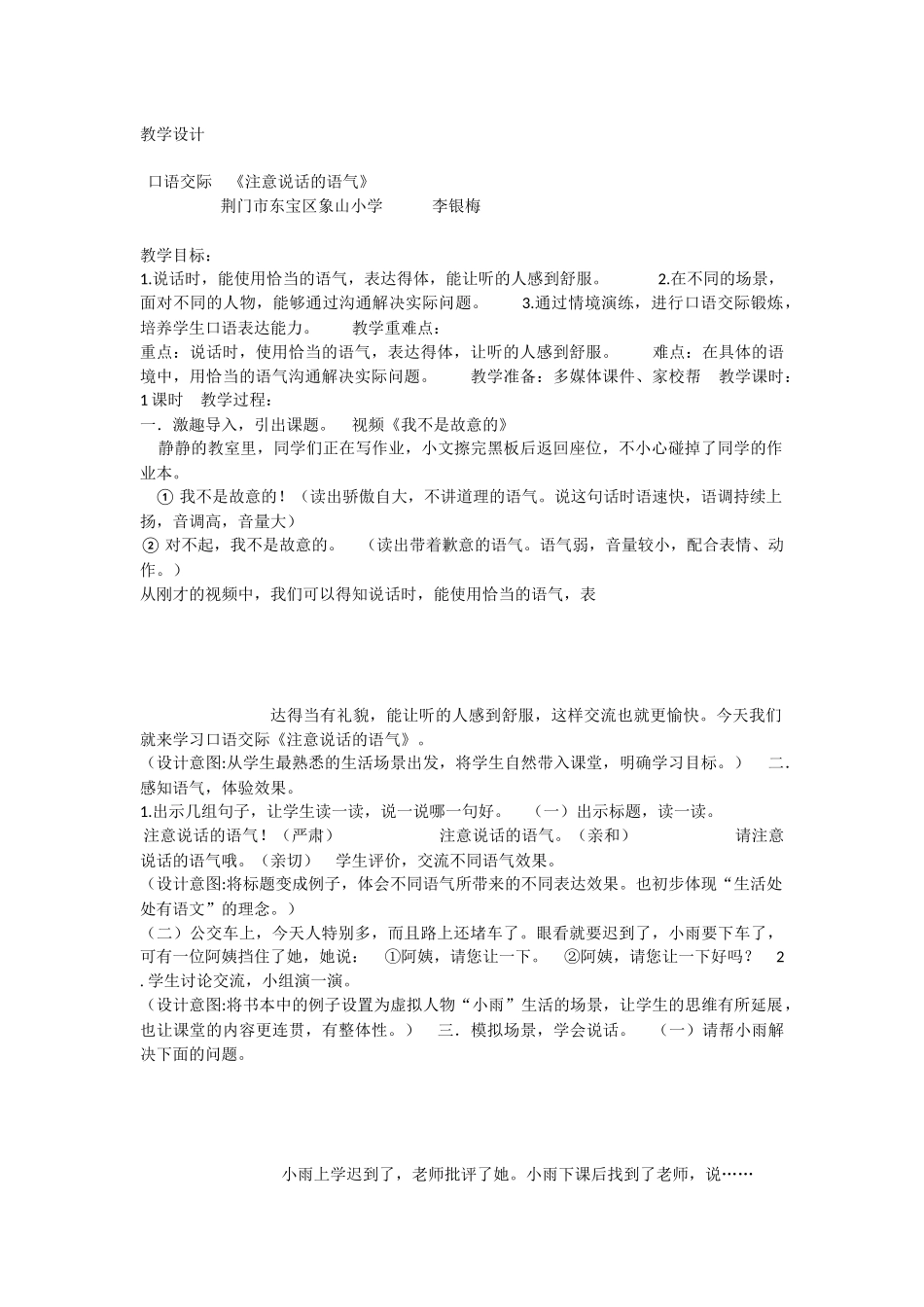 《口语交际：注意说话的语气 》 第7套（省一等奖）优质课.docx_第1页