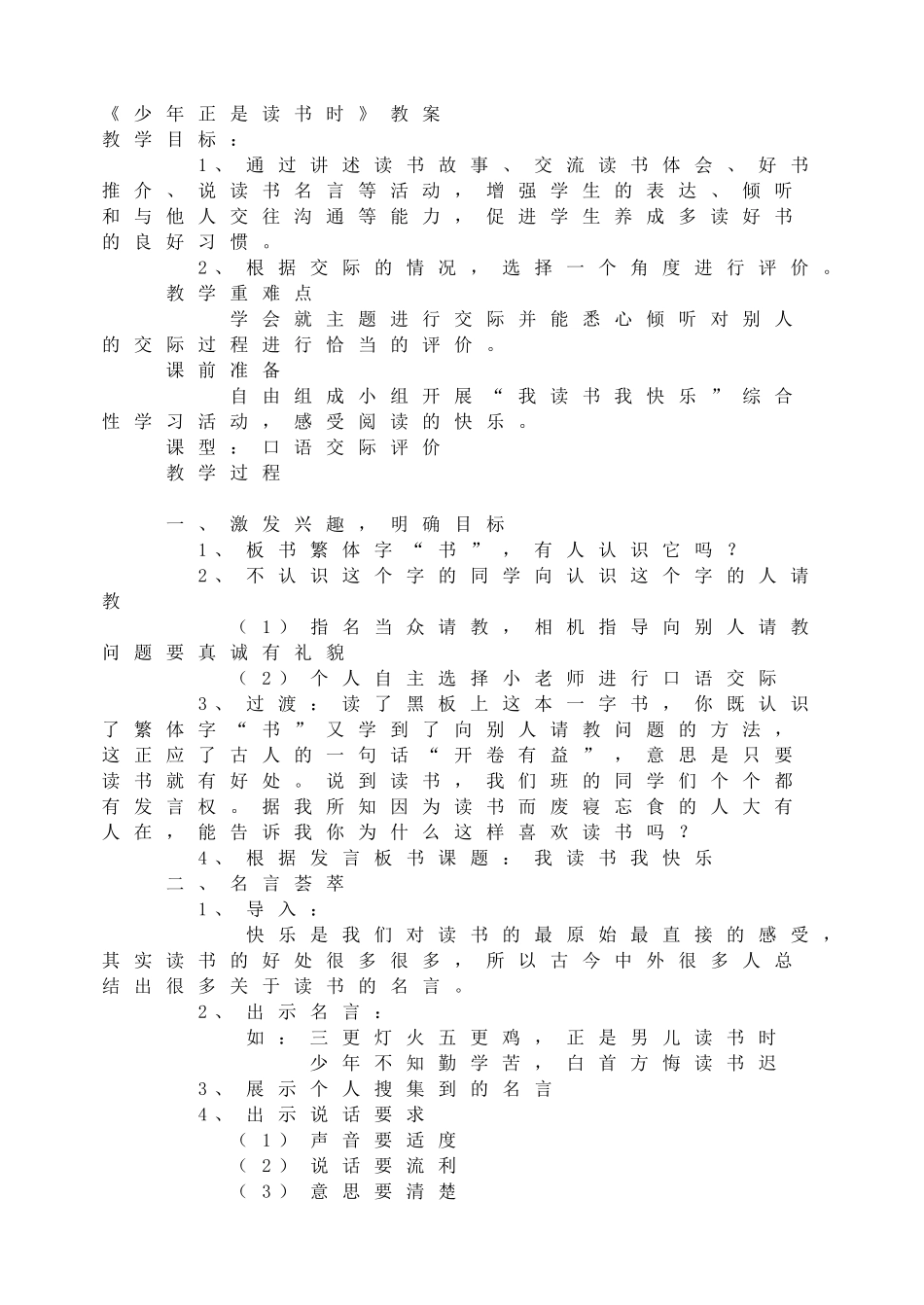 《少年正是读书时》教案.doc_第1页