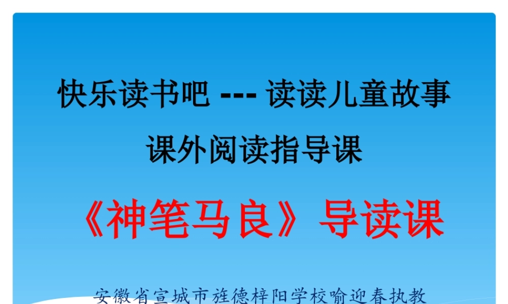 《快乐读书吧 》 第1套（省一等奖）优质课.pptx