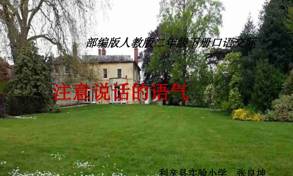 《口语交际：注意说话的语气 》 第4套（省一等奖）优质课.ppt