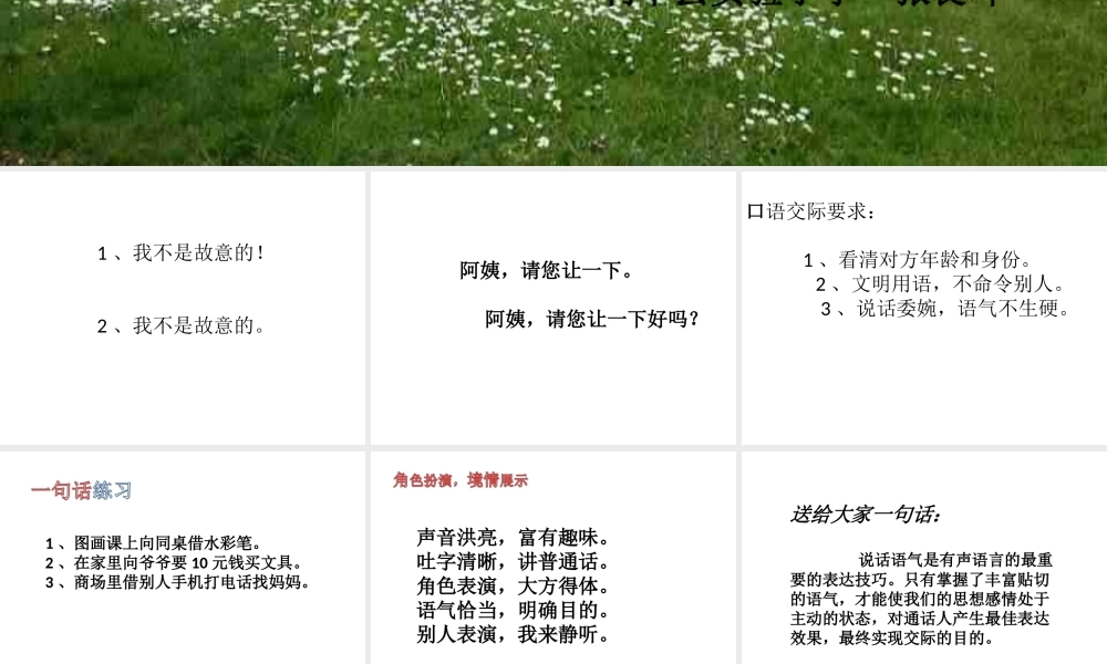 《口语交际：注意说话的语气 》 第4套（省一等奖）优质课.ppt