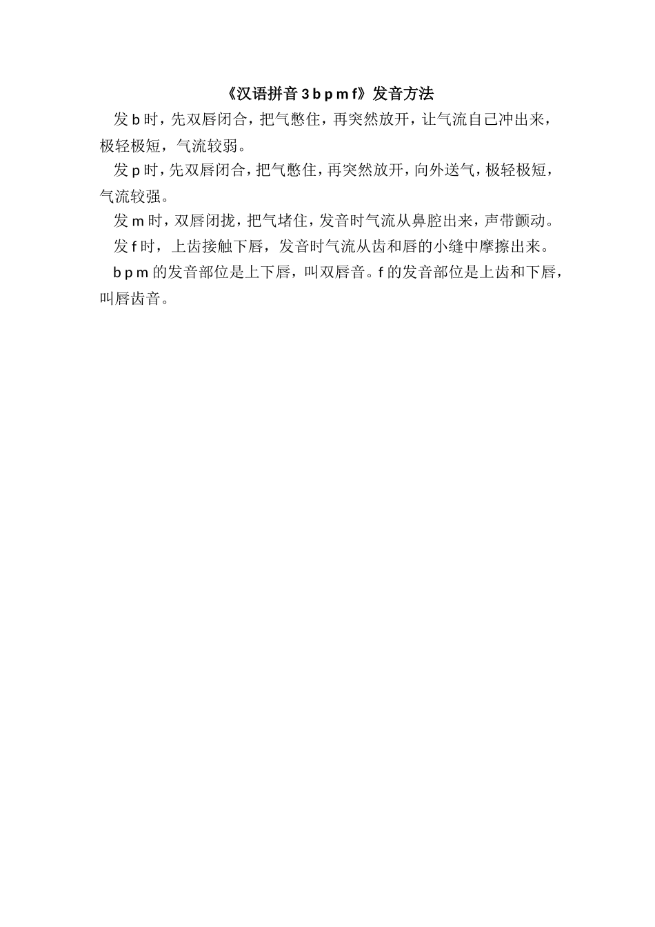 《汉语拼音3 b p m f》发音方法.doc_第1页