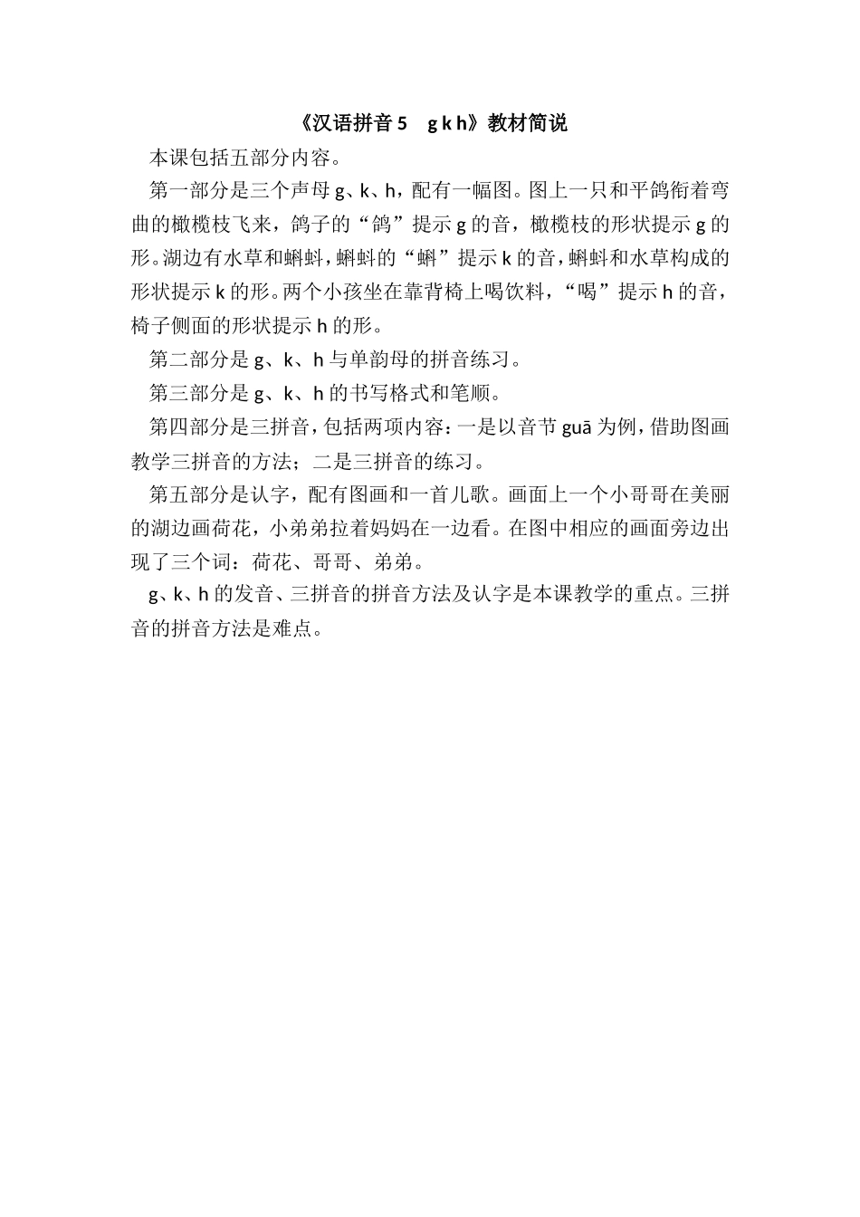 《汉语拼音5　g k h》教材简说.doc_第1页
