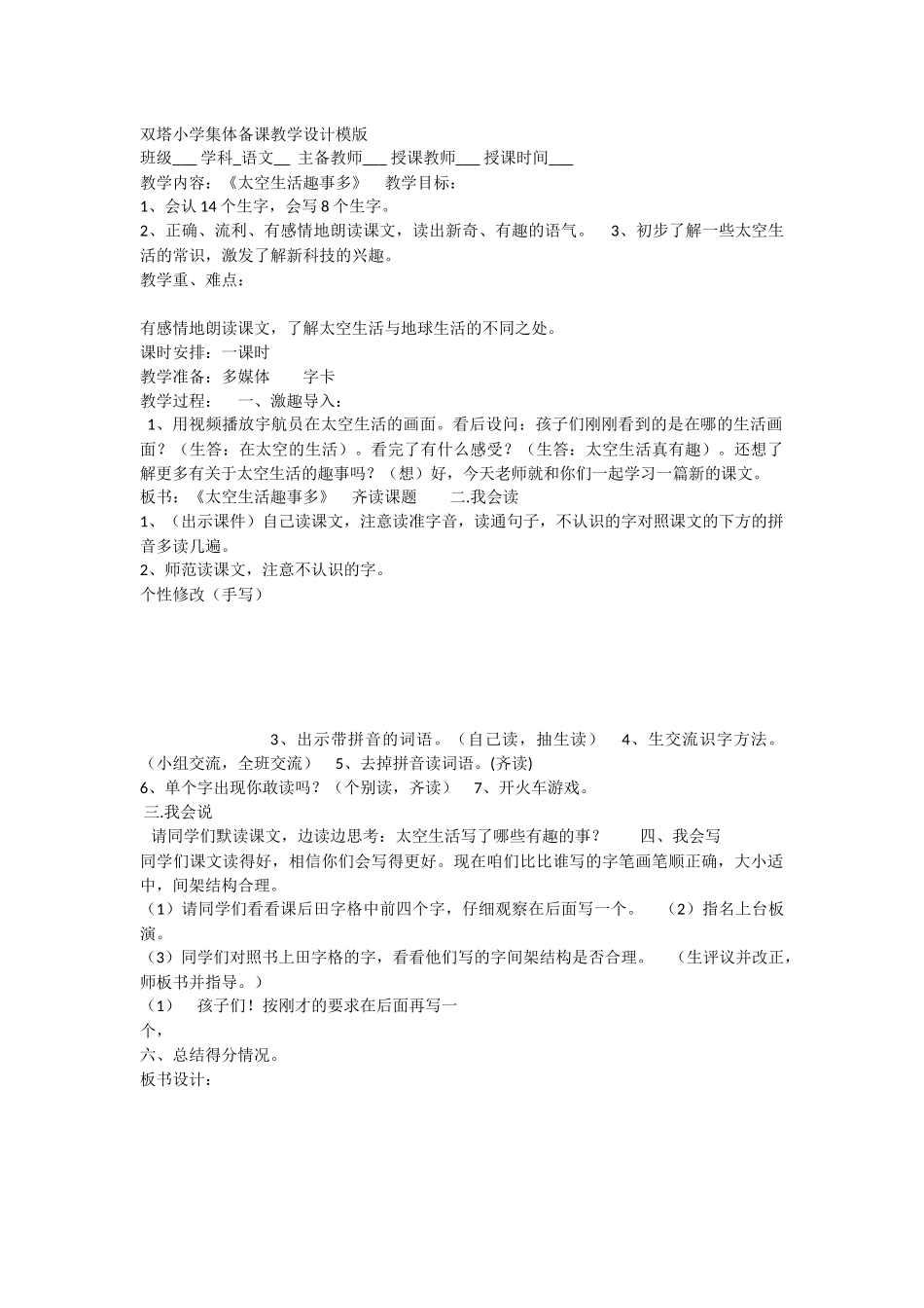 《18 太空生活趣事多 》 第2套（国家一等奖）优质课.docx_第1页