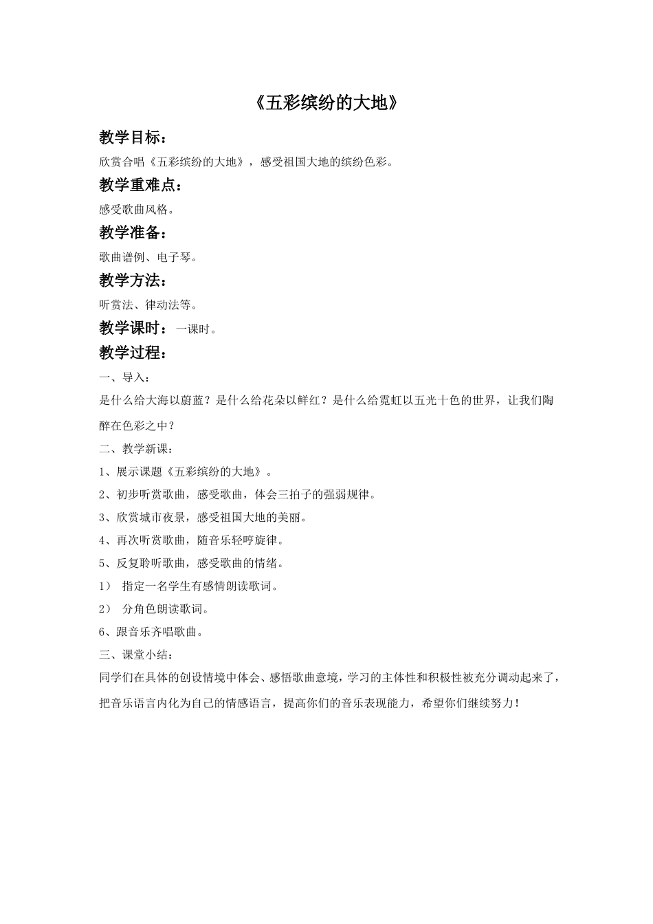 《五彩缤纷的大地》教案.doc_第1页
