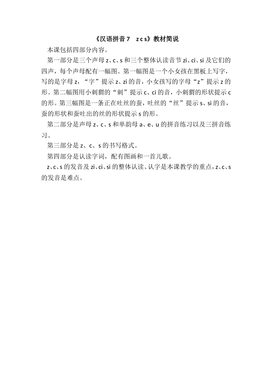 《汉语拼音7　z c s》教材简说.doc_第1页
