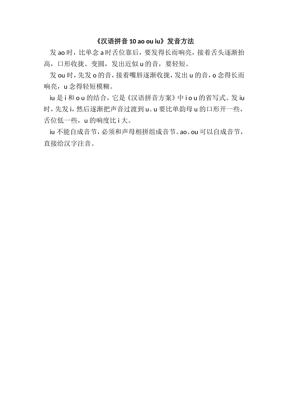 《汉语拼音10 ao ou iu》发音方法.doc_第1页