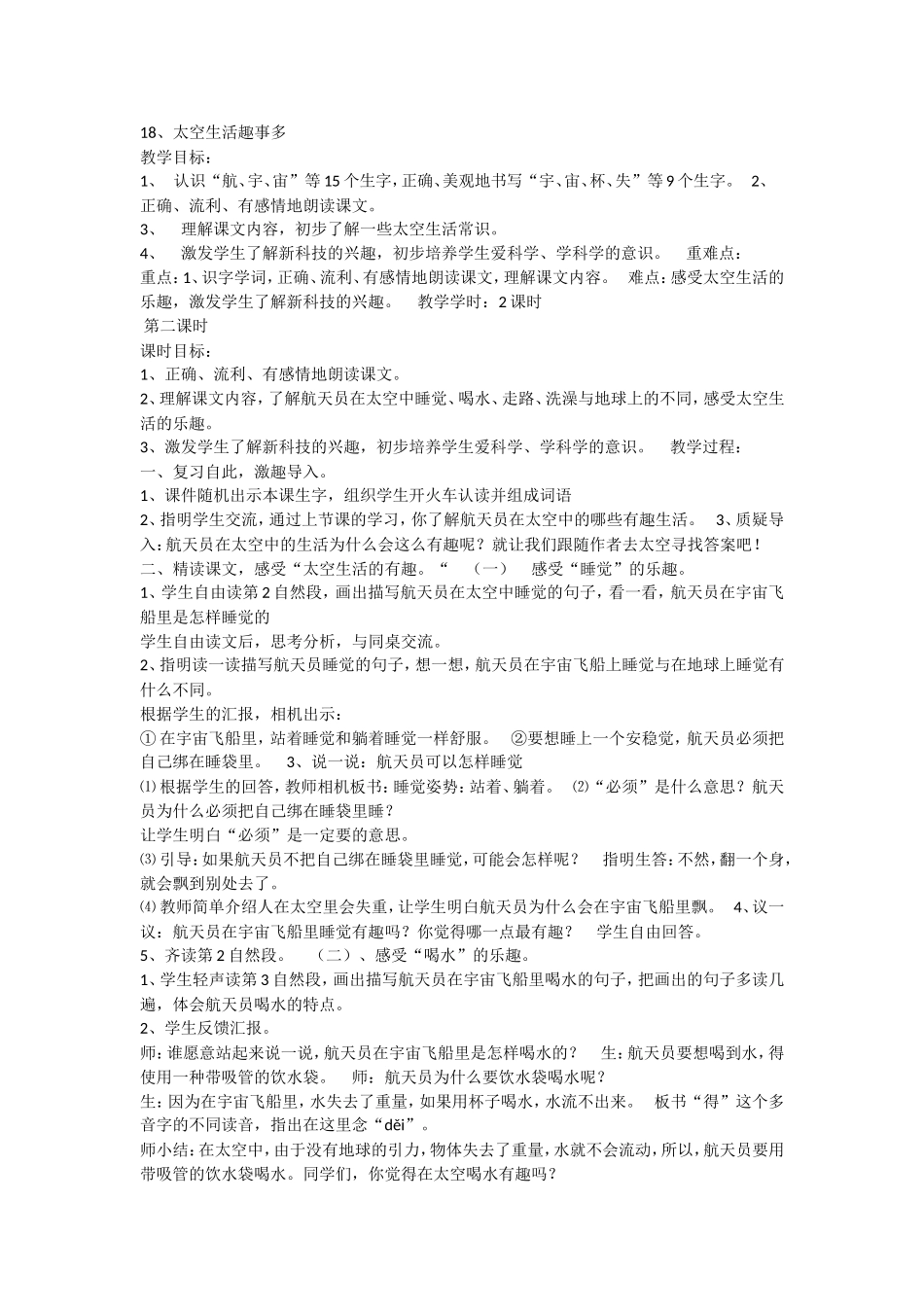 《18 太空生活趣事多2》优质课.doc_第1页