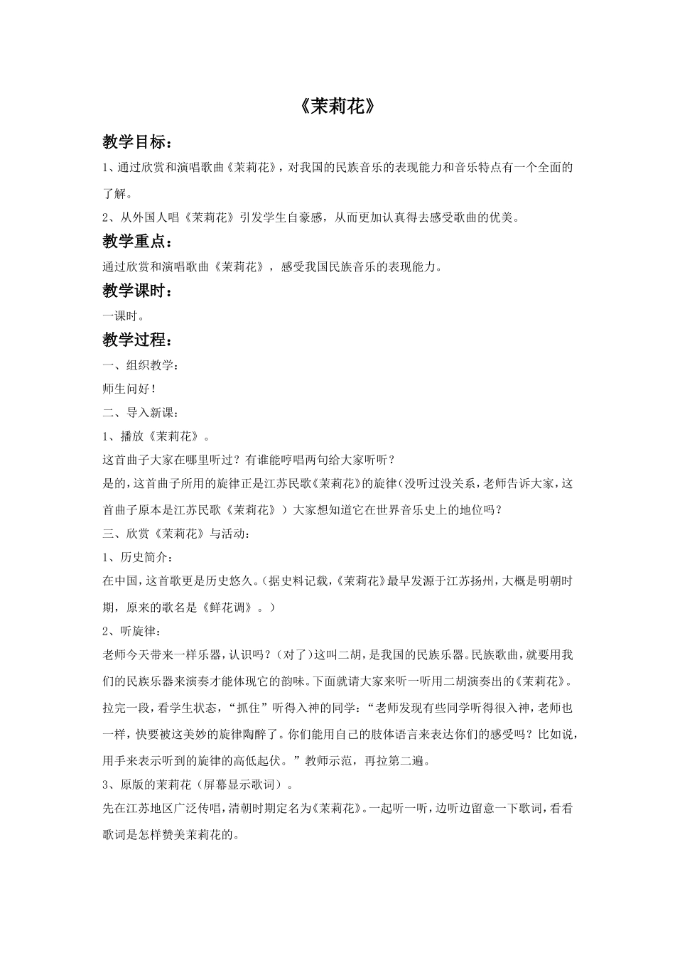 《茉莉花》教案.doc_第1页