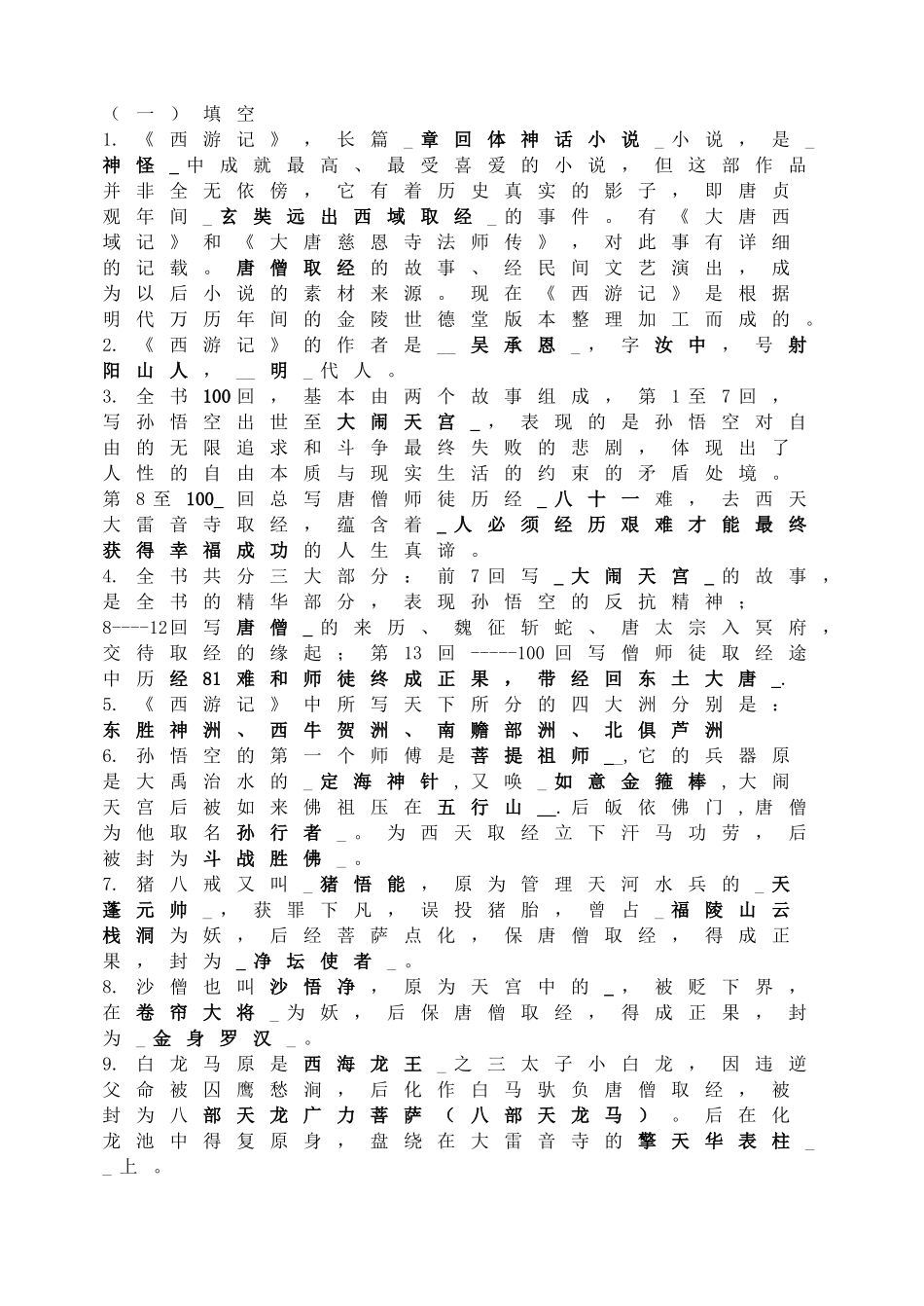 《西游记》导学案.doc_第2页