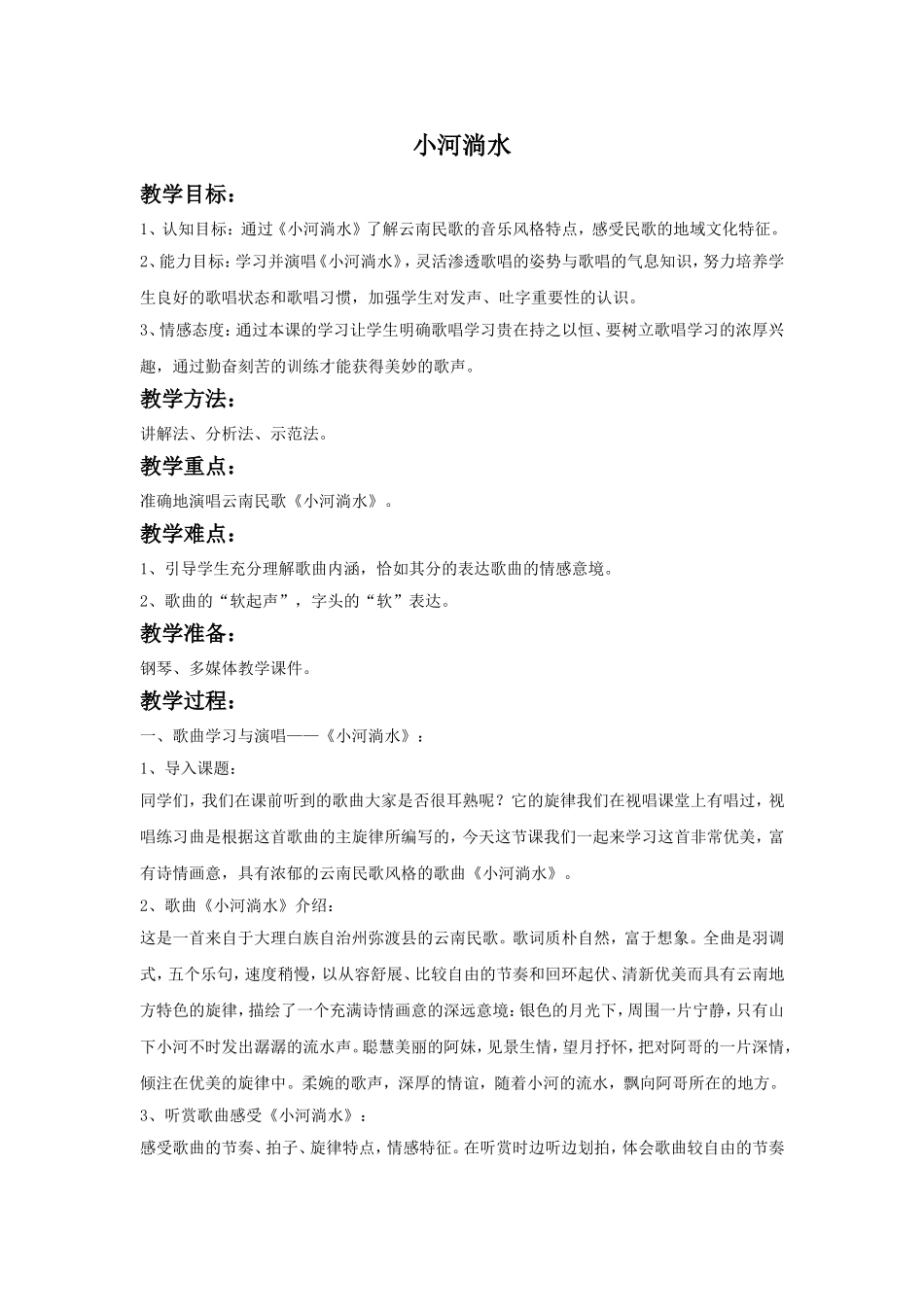 《小河淌水》教案.doc_第1页