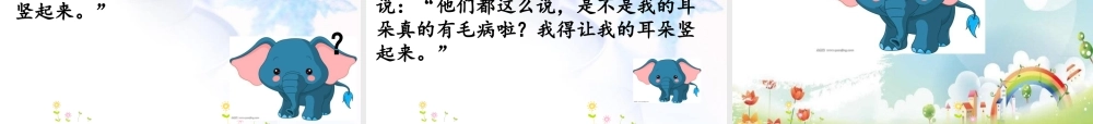 《19 大象的耳朵 》 第1套（国家一等奖）优质课.ppt