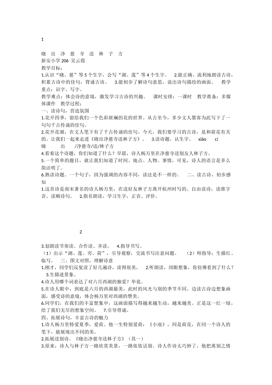 《晓出净慈寺送林子方 》 第7套（省一等奖）优质课.docx_第1页