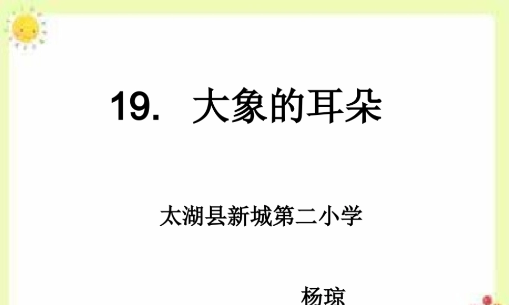 《19 大象的耳朵 》 第6套（省一等奖）优质课.ppt
