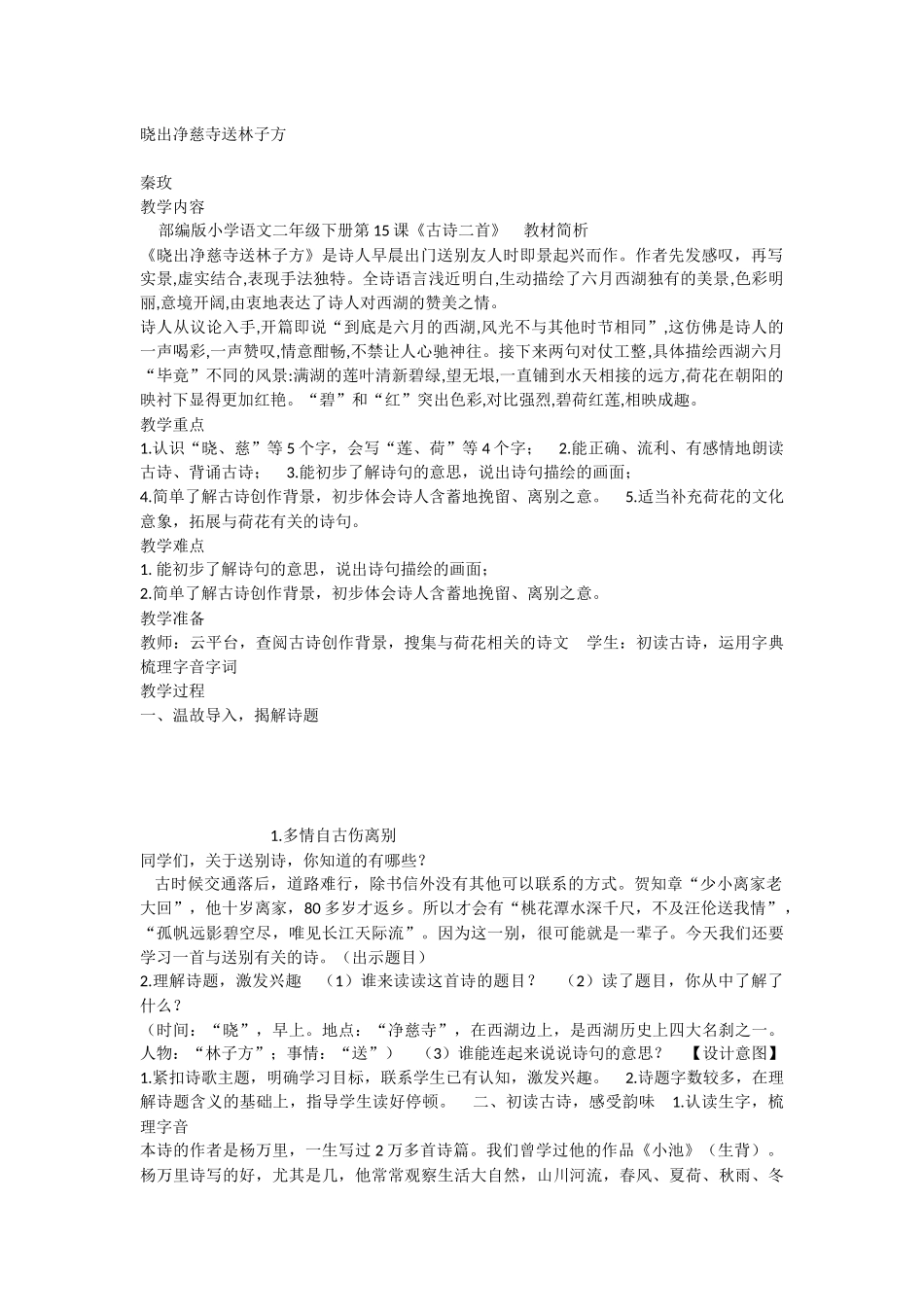 《晓出净慈寺送林子方 》 第1套（省一等奖）优质课.docx_第1页