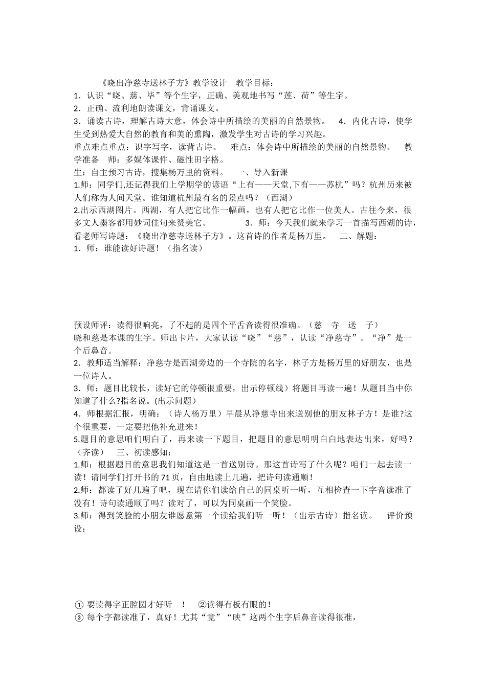 《晓出净慈寺送林子方 》 第3套（省一等奖）优质课.docx_第1页