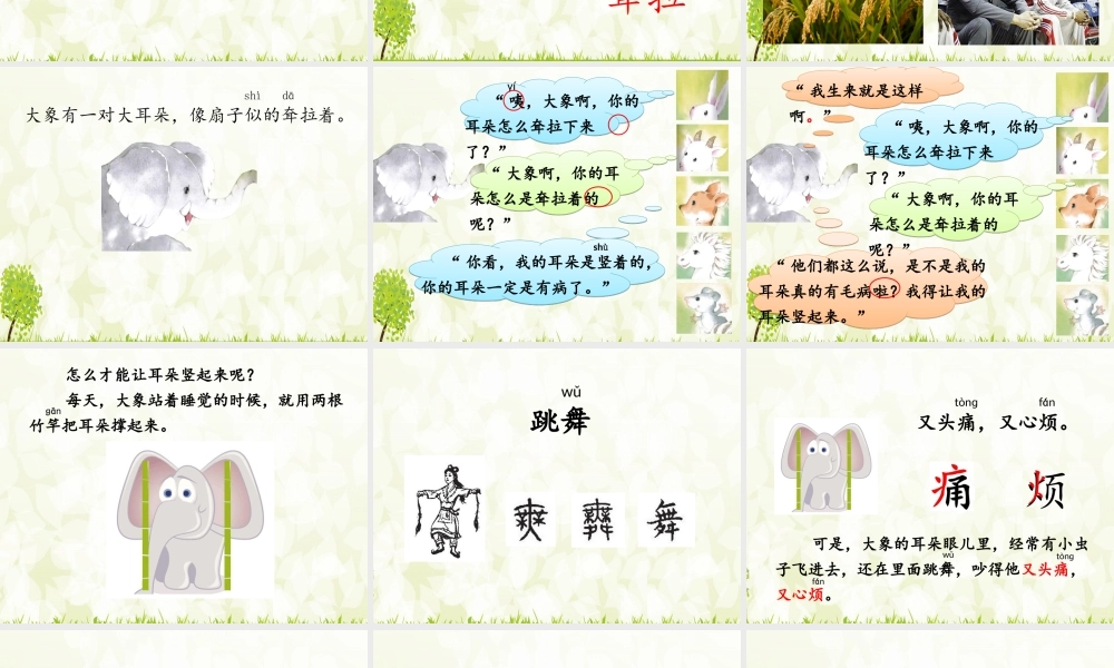 《19 大象的耳朵1》优质课.ppt