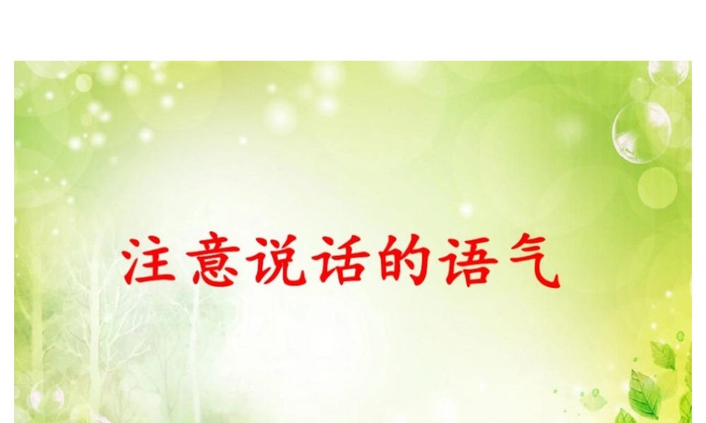 《口语交际：注意说话的语气 》 第9套（省一等奖）优质课.ppt