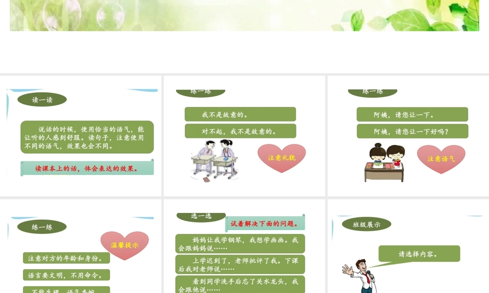 《口语交际：注意说话的语气 》 第9套（省一等奖）优质课.ppt