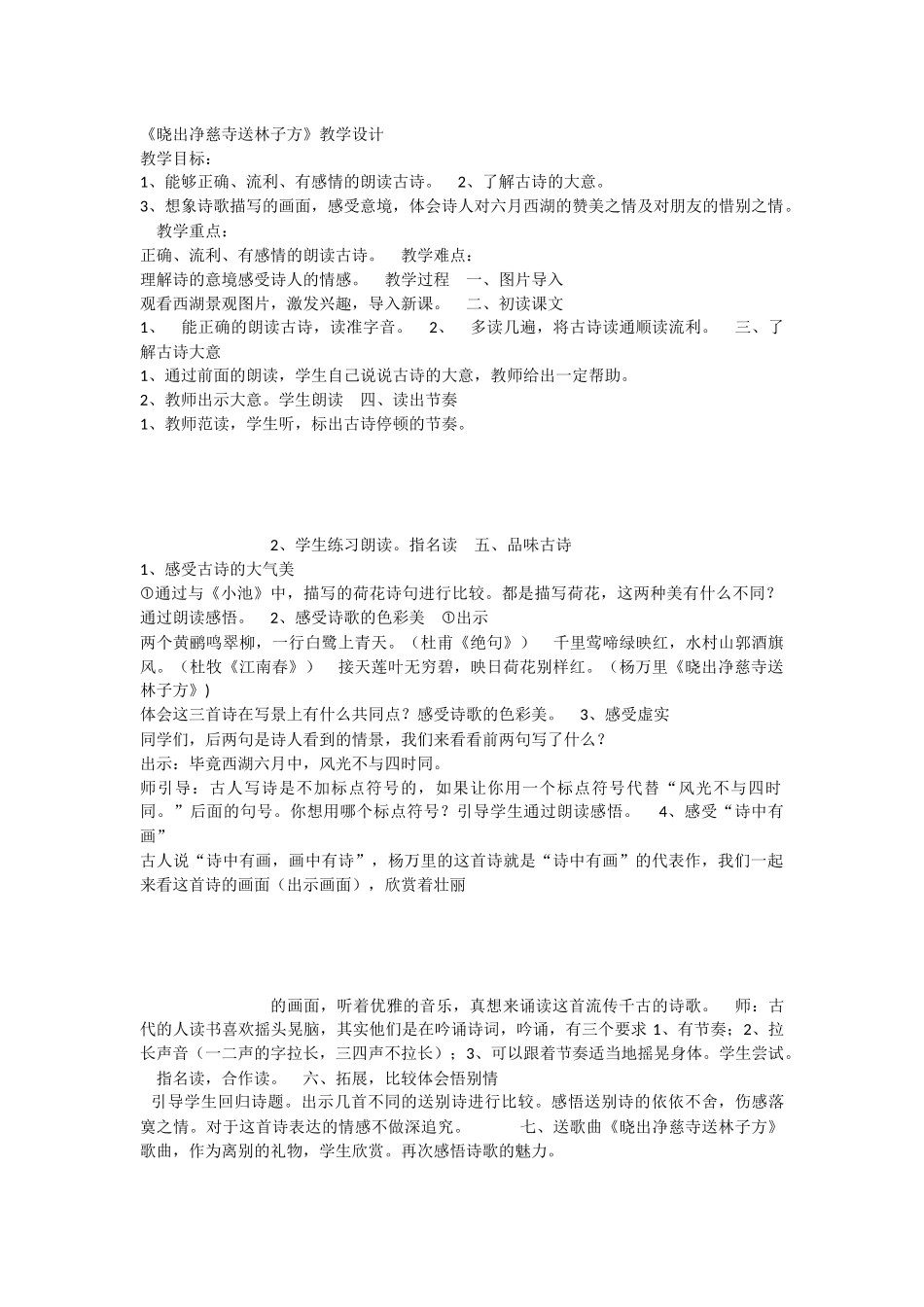 《晓出净慈寺送林子方 》 第8套（省一等奖）优质课.docx_第1页