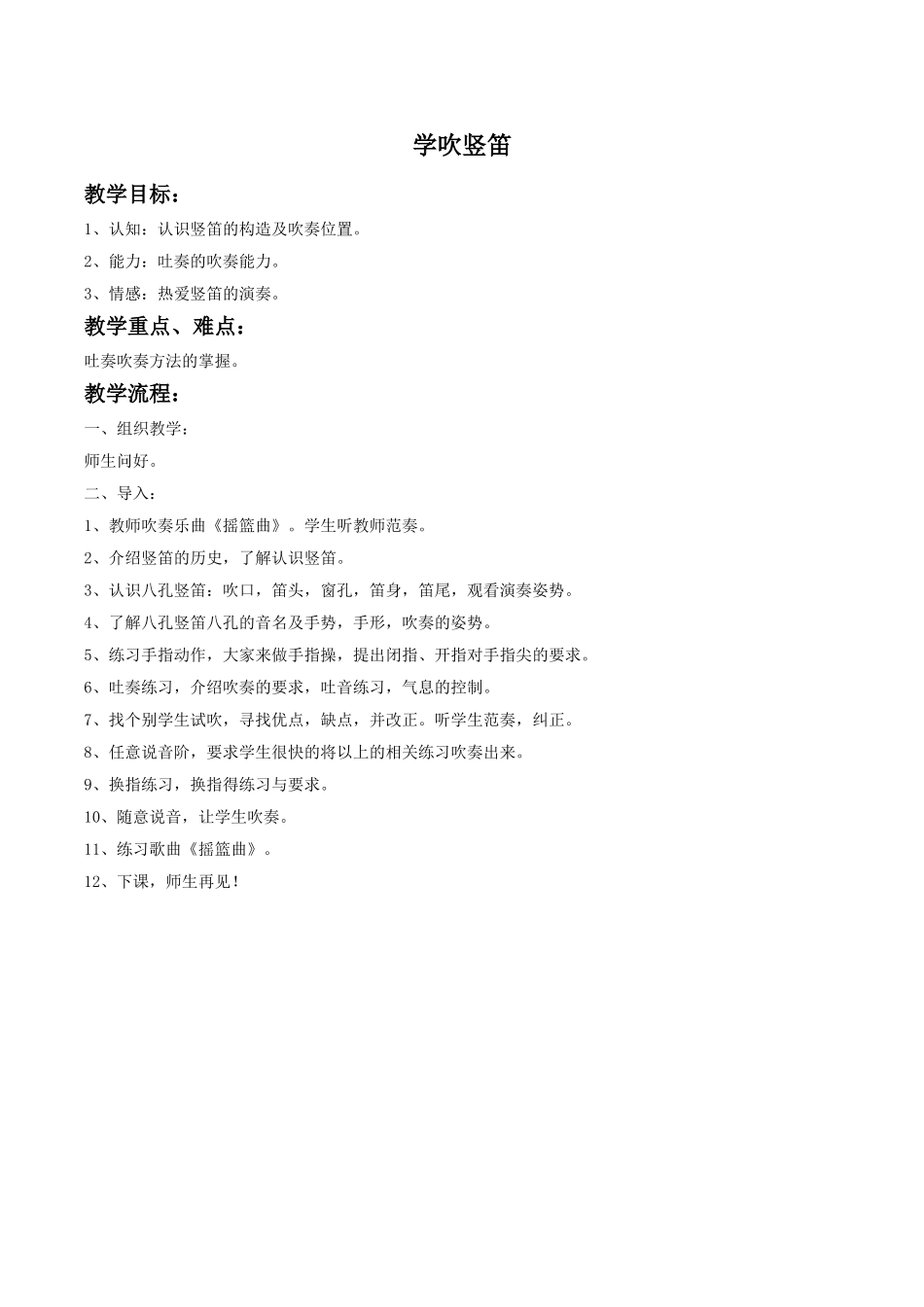 《学吹竖笛》教案.doc_第1页