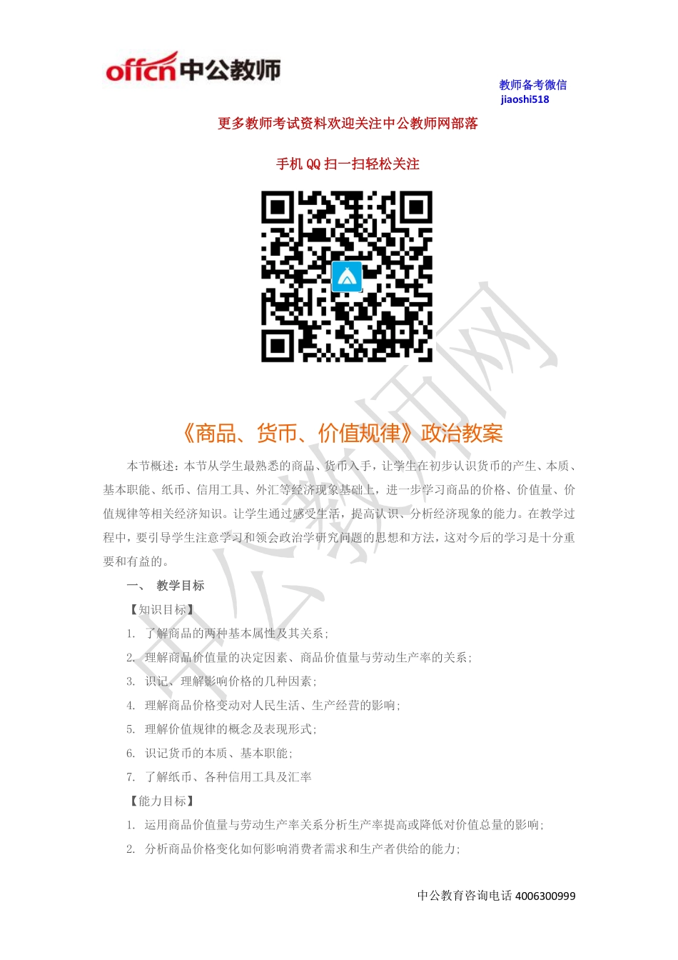 《商品、货币、价值规律》政治教案.pdf_第1页