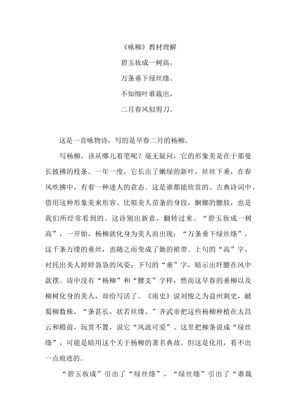 《咏柳》教材理解.docx_第1页