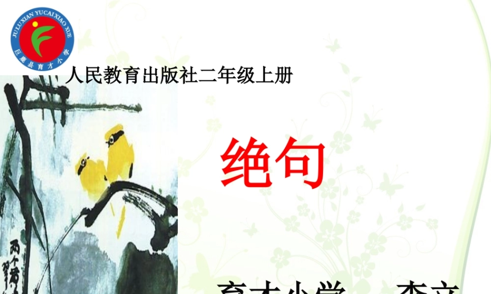 《绝句 》 第7套（省一等奖）优质课.ppt