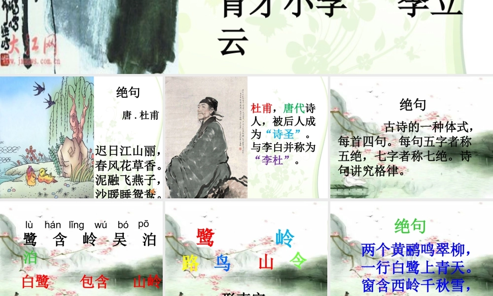 《绝句 》 第7套（省一等奖）优质课.ppt