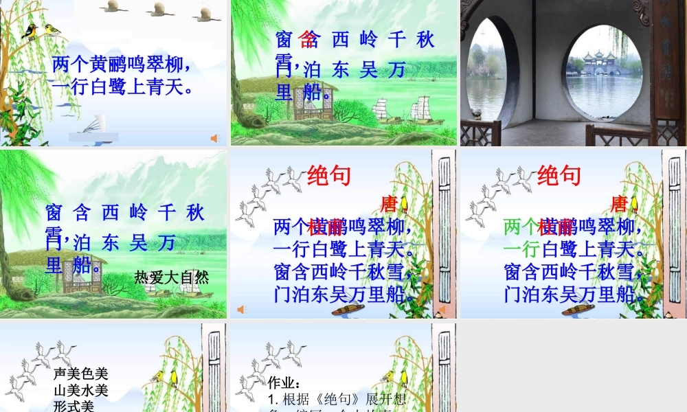 《绝句 》 第7套（省一等奖）优质课.ppt