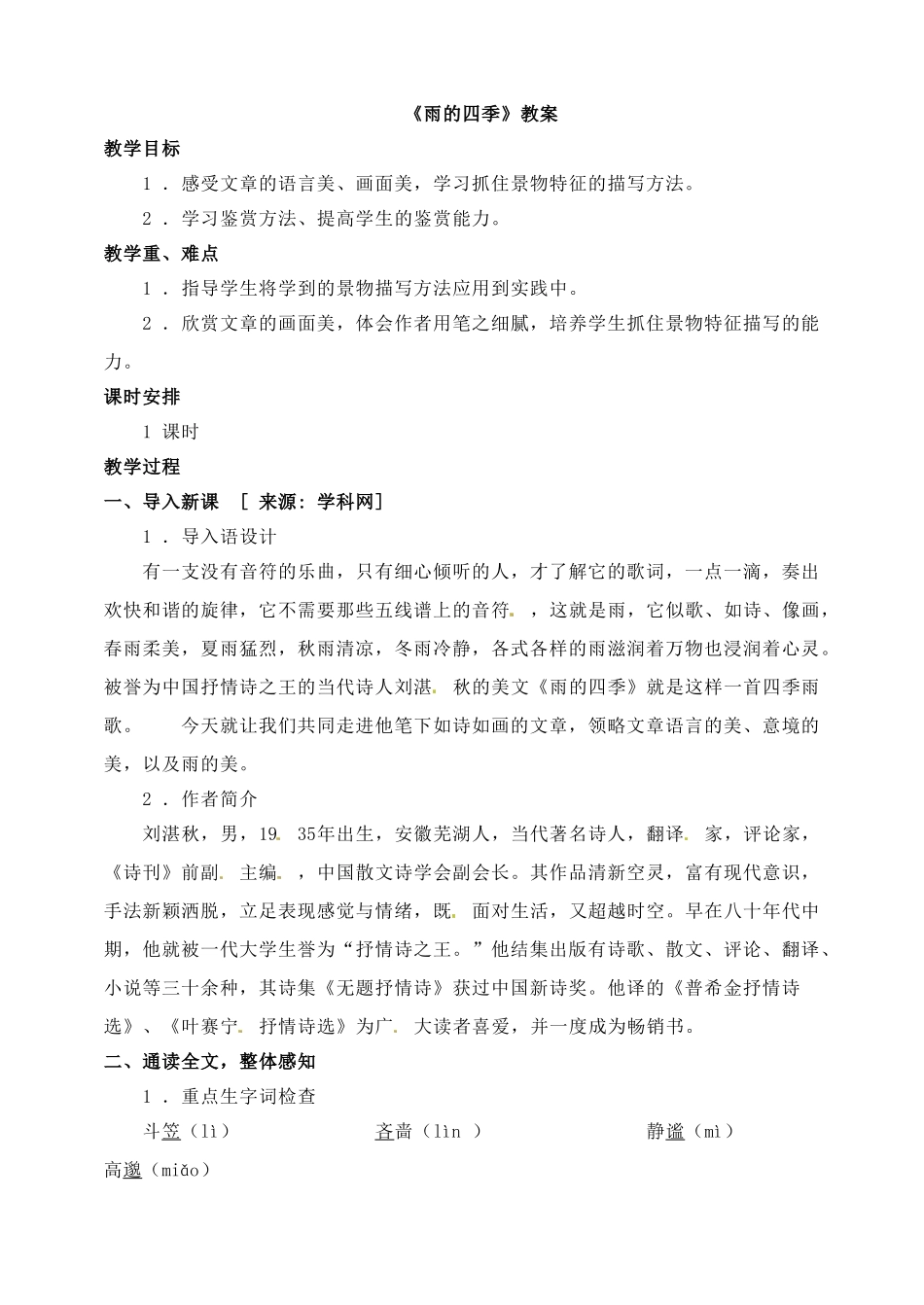 《雨的四季》教案.doc_第1页