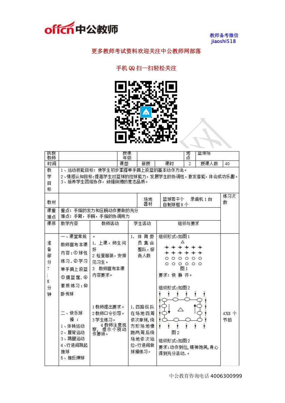 《篮球单手肩上投篮》教案.pdf_第1页