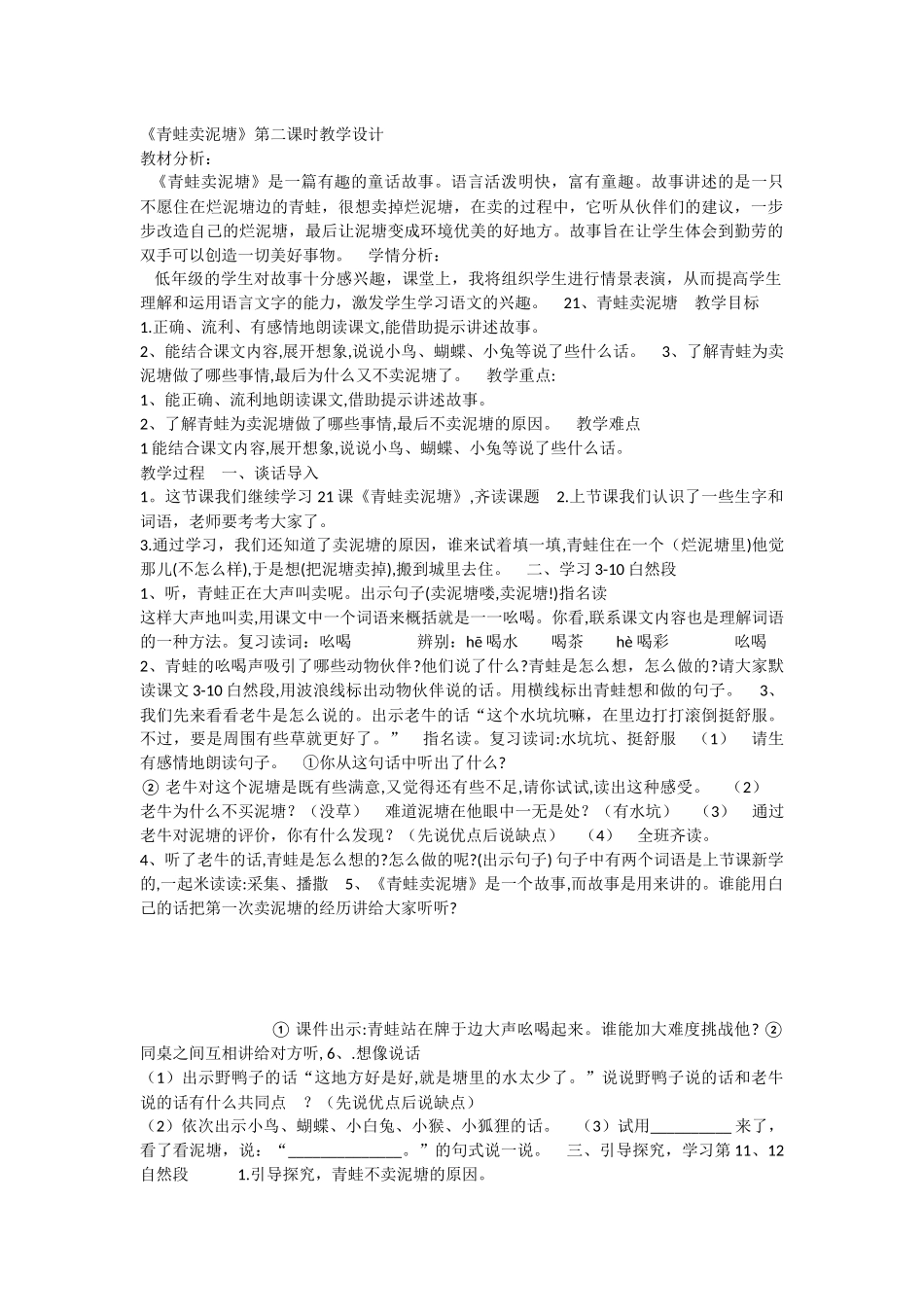 《21 青蛙卖泥塘 》 第10套（省一等奖）优质课.docx_第1页