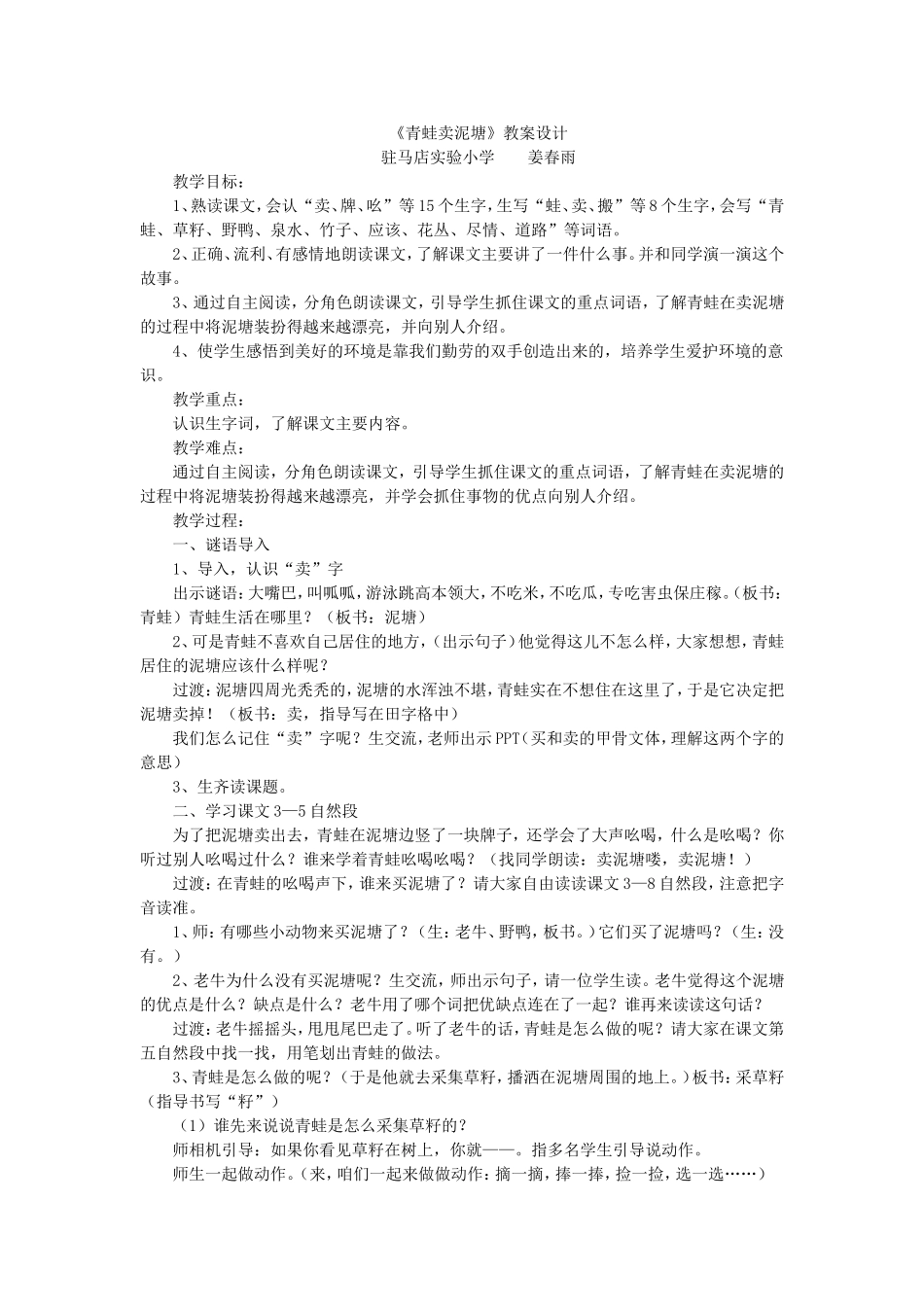 《21 青蛙卖泥塘5》【姜老师】【省级】优质课.doc_第1页