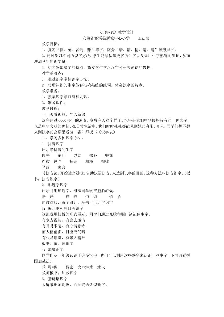 《识字表3》【王老师】【省级】优质课.doc_第1页