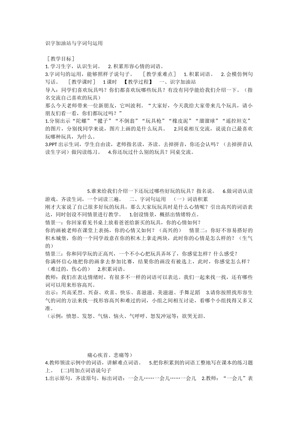 《语文园地四：识字加油站+字词句运用 》 第8套（省一等奖）优质课.docx_第1页