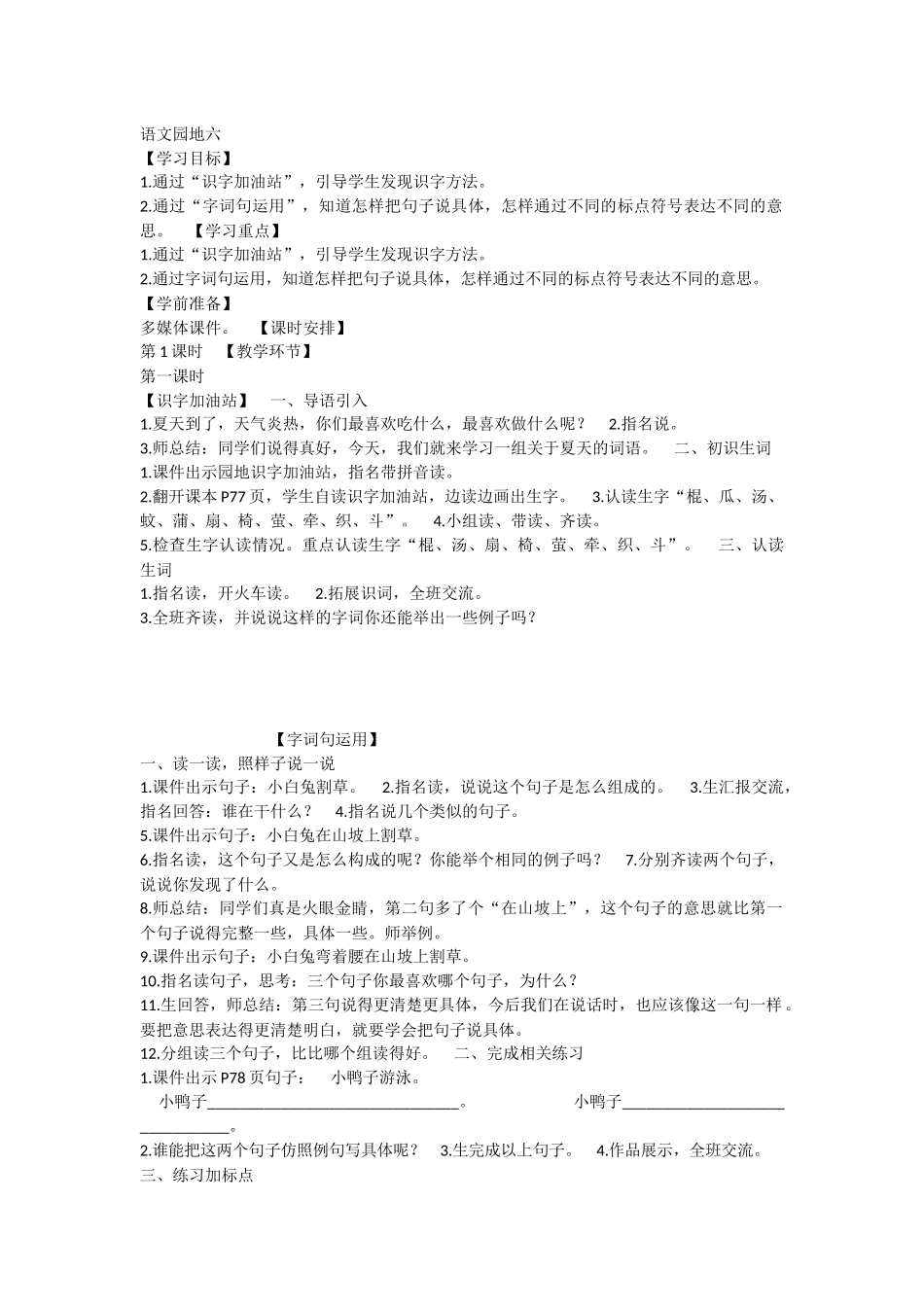 《语文园地六：识字加油站+字词句运用 》 第5套（省一等奖）优质课.docx_第1页
