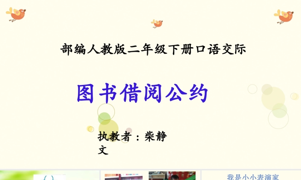 《口语交际：图书借阅公约 》 第9套（省一等奖）优质课.ppt