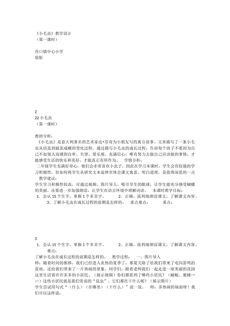 《22 小毛虫 》 第10套（省一等奖）优质课.docx_第1页