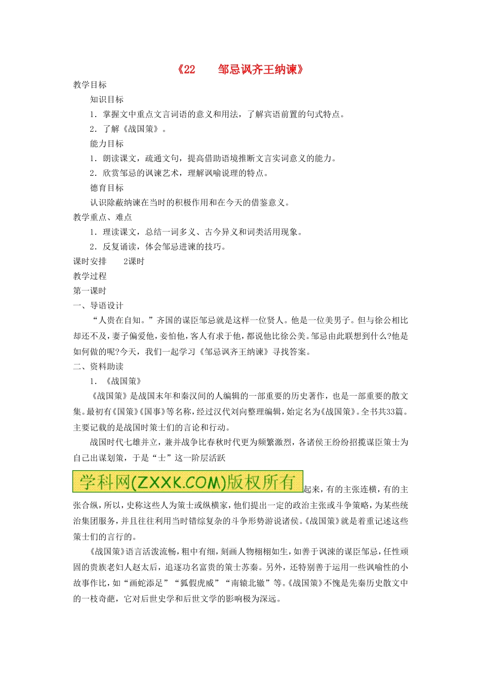 《22 邹忌讽齐王纳谏》教案 新人教版.doc_第1页