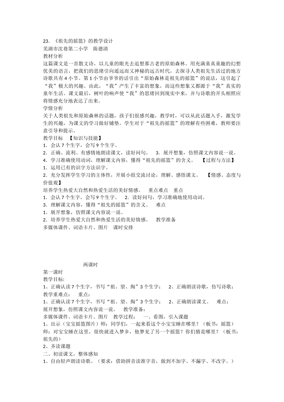 《23 祖先的摇篮 》 第5套（省一等奖）优质课.docx_第1页